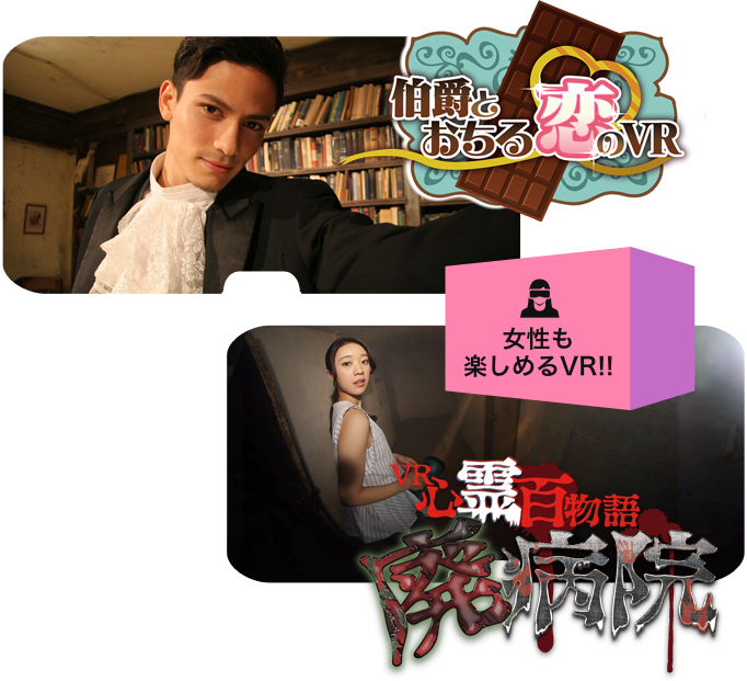 女性も楽しめるVR!!
