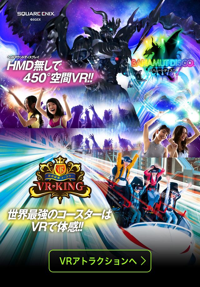 この夏、激アツな新VRが二つも誕生！バハムートディスコ＆VRコースター