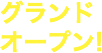 グランドオープン!!! 3/18(土)