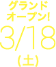 グランドオープン!!! 3/18(土)