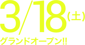 グランドオープン 3/18(土)