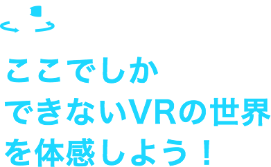この春、いよいよ開かれる、新体感型VRへの扉!!
