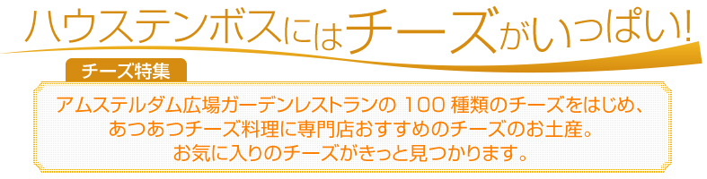 ハウステンボスにはチーズがいっぱい！