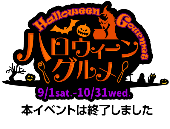 ハロウィーングルメ