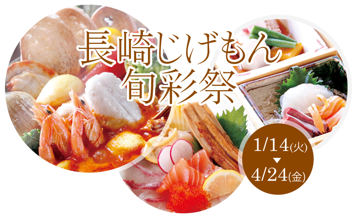長崎じげもん旬彩祭