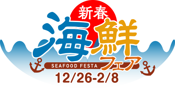 海鮮フェア