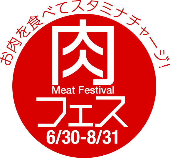 肉フェス(Meat Festival)