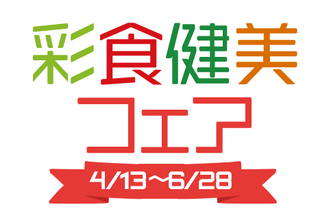 彩食健美フェア