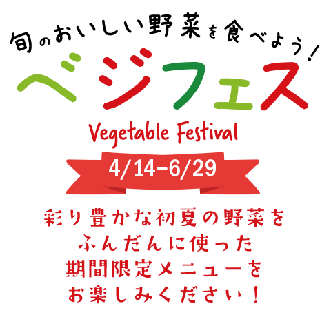 ベジフェス