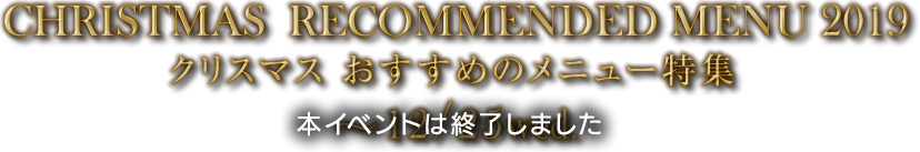 クリスマス おすすめのメニュー特集