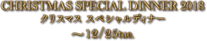 クリスマス スペシャルディナー グルメ ハウステンボスリゾート