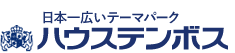 ハウステンボス