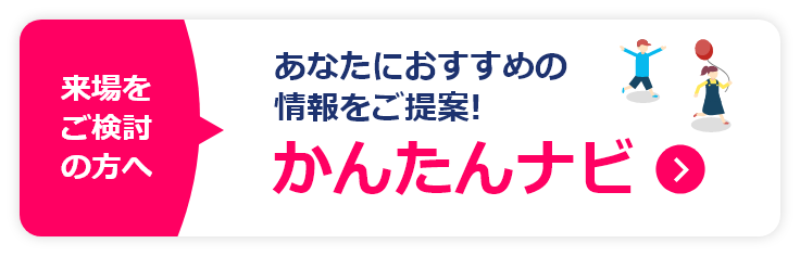 かんたんナビ