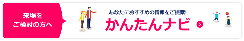 かんたんナビ