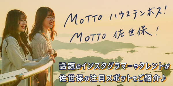 Motto!ハウステンボスMotto!佐世保