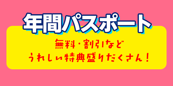 年間パスポート