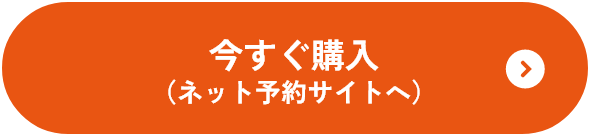チケット購入はこちら