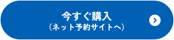 チケット購入はこちら
