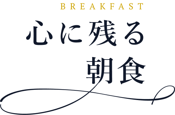 BREAKFAST 心に残る朝食