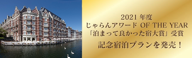 じゃらん泊まってよかったランキング1位受賞記念プラン（無料アップグレード・朝食付き）の宿泊プラン画像です