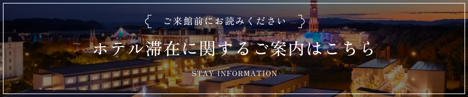 ホテル滞在に関するご案内はこちら