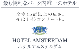 ホテルアムステルダム