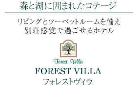 フォレストヴィラ