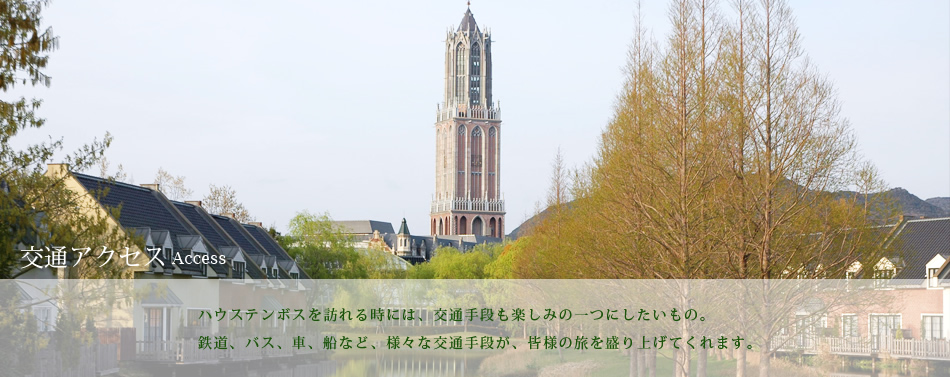 交通アクセス