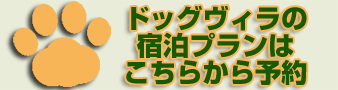 ドッグヴィラの宿泊プランはこちらからもご予約いただけます。