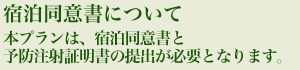 宿泊同意書について