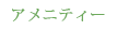 アメニティー