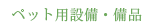 ペット用設備・備品