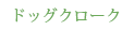 ドッグクローク