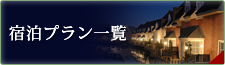 宿泊プラン一覧