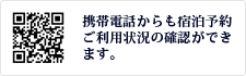 携帯電話からも宿泊予約・ご利用状況の確認ができます。