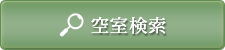 空室検索