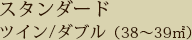 スタンダードツイン/ダブル(38〜39㎡)