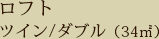 ロフトツイン/ダブル(34㎡)