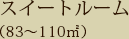 スイートルーム(83〜110㎡)