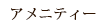 アメニティー