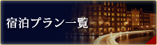 宿泊プラン一覧