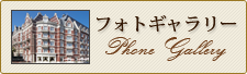 フォトギャラリー