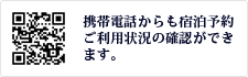携帯電話からも宿泊予約・ご利用状況の確認ができます。