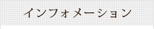 インフォメーション