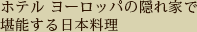 ホテル ヨーロッパの隠れ家で堪能する日本料理