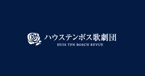 チケット | ハウステンボス歌劇団