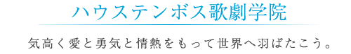 ハウステンボス歌劇学院