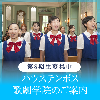 劇団 ハウステンボス 歌