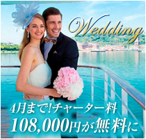 4月まで！チャーター料108,000円が無料に