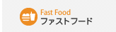 ファストフード